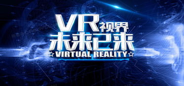 虛擬現實 未來已來！免費獲取專業VR科技海報背景素材
